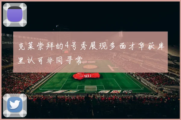 克莱崇拜的4号秀展现多面才华获库里认可非同寻常
