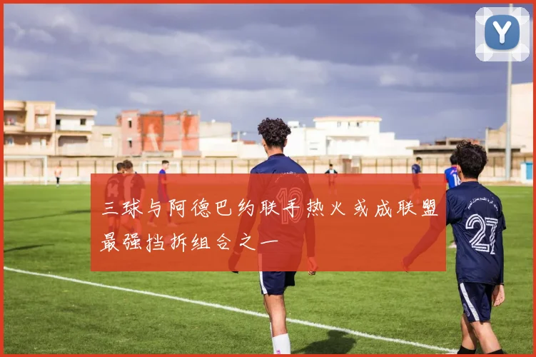 三球与阿德巴约联手热火或成联盟最强挡拆组合之一