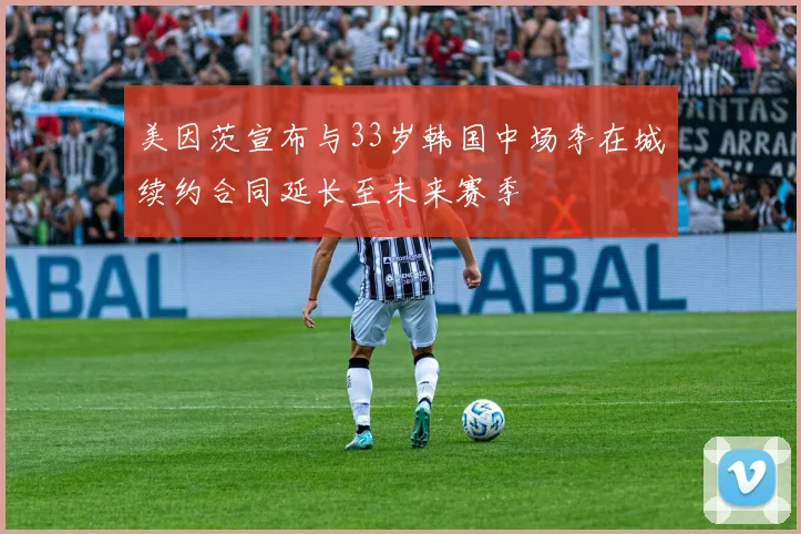 美因茨宣布与33岁韩国中场李在城续约合同延长至未来赛季