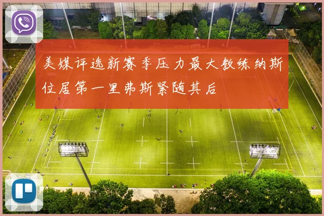 美媒评选新赛季压力最大教练纳斯位居第一里弗斯紧随其后