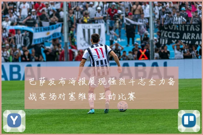 巴萨发布海报展现强烈斗志全力备战客场对塞维利亚的比赛