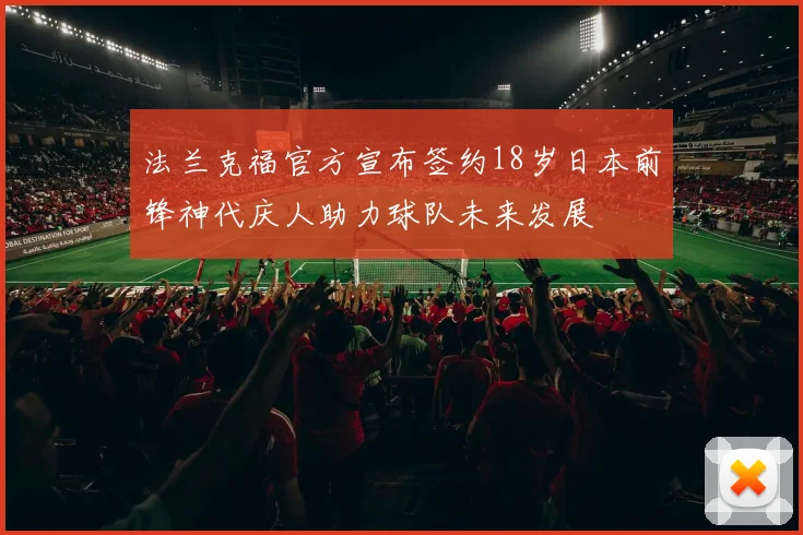 法兰克福官方宣布签约18岁日本前锋神代庆人助力球队未来发展